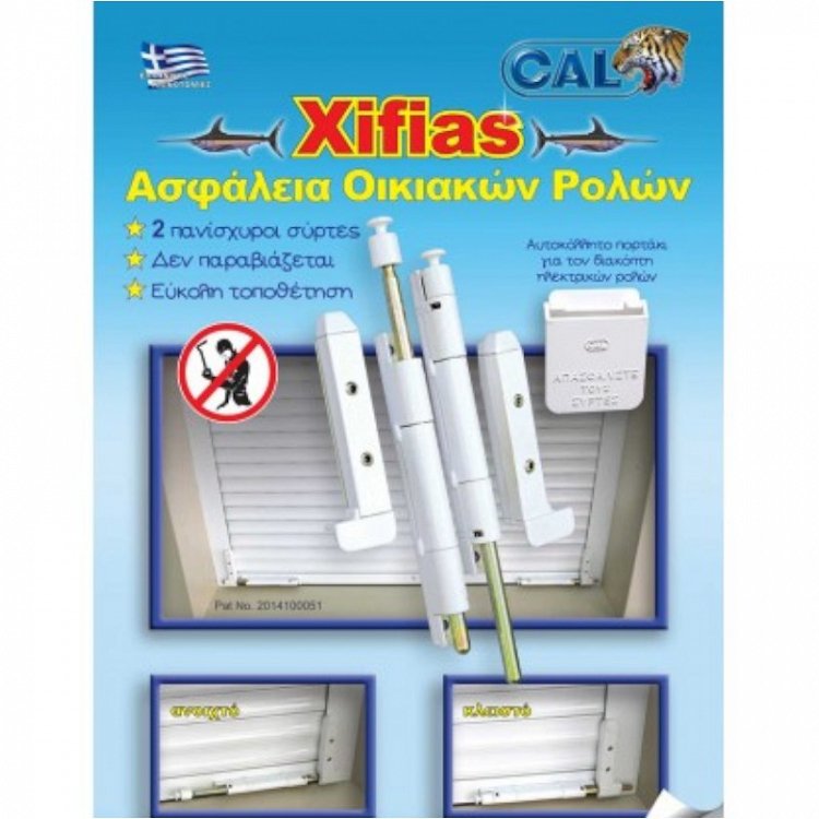 Ασφάλεια Οικιακών Ρολών Cal Xifias