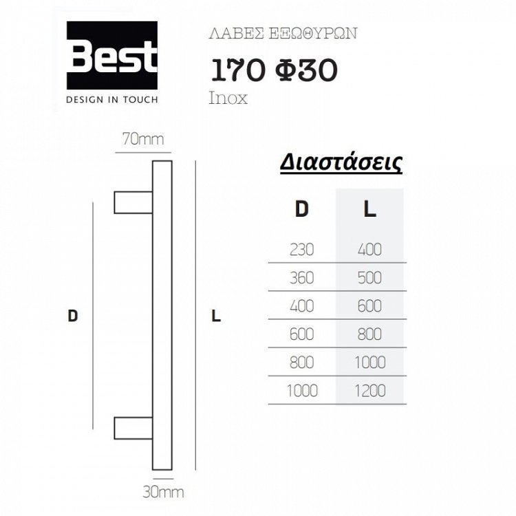 Λαβή Εξώπορτας Best 170 Φ30