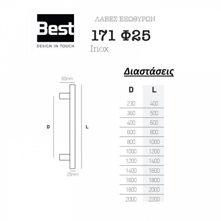 Λαβή Εξώπορτας Best 171 Φ25
