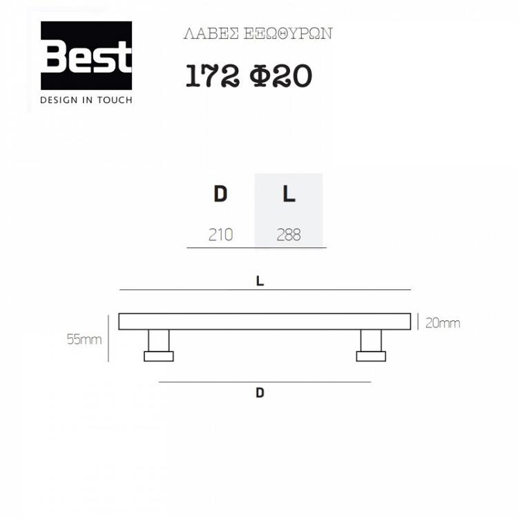 Λαβή Εξώπορτας Best 172 Φ20