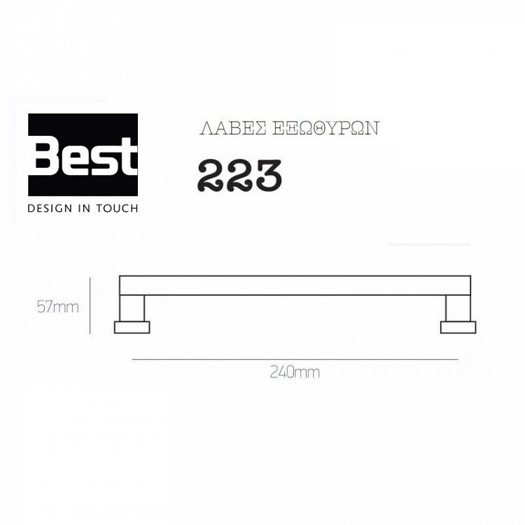 Λαβή Εξώπορτας Best 223