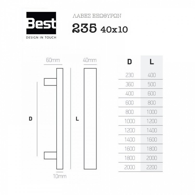 Λαβή Εξώπορτας Best 235