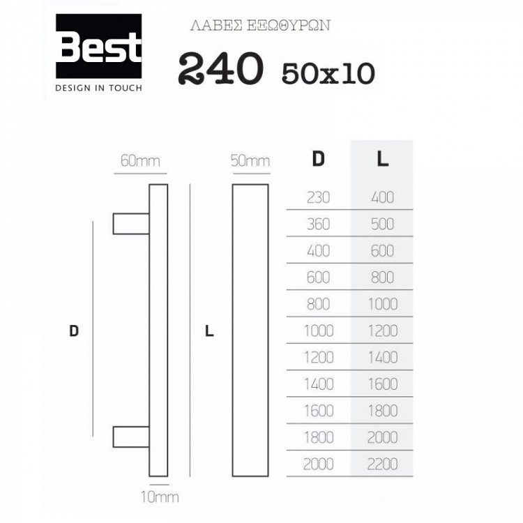 Λαβή Εξώπορτας Best 240 50x10