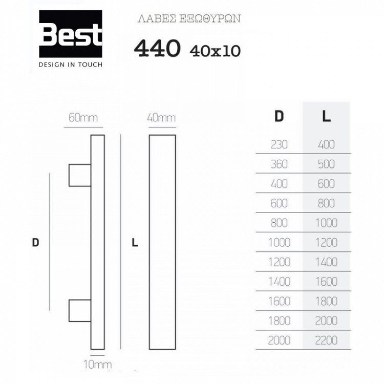 Λαβή Εξώπορτας Best 440 (40x10)