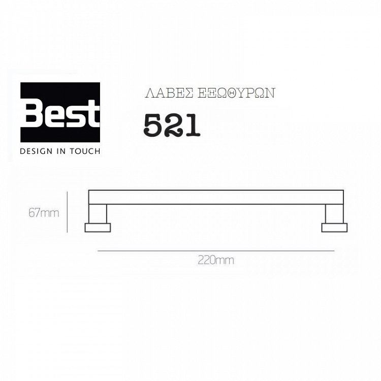Λαβή Εξώπορτας Best 521