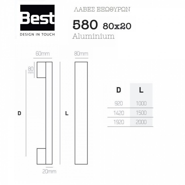 Λαβή Εξώπορτας Best 580 80X20