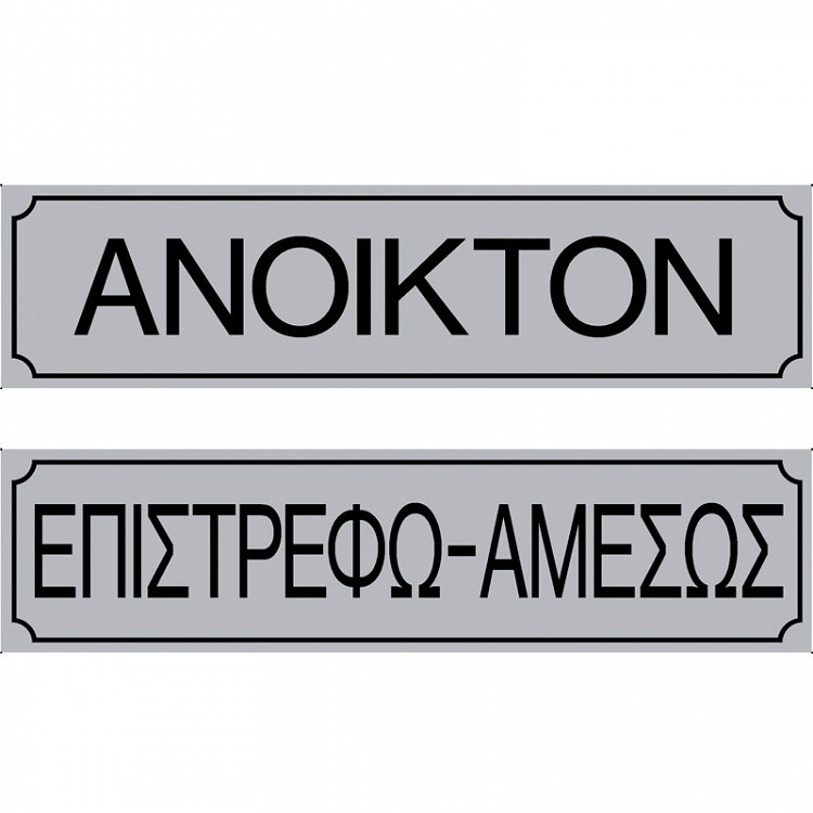 Πινακίδα Σήμανσης ''ΑΝΟΙΚΤΟΝ/ΕΠΙΣΤΡΕΦΩ ΑΜΕΣΩΣ'' (PVC)