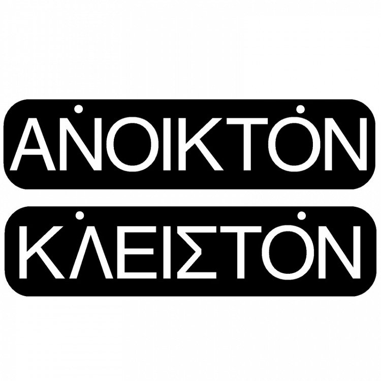 Πινακίδα Σήμανσης ''ΑΝΟΙΚΤΟΝ/ΚΛΕΙΣΤΟΝ'' (PVC)