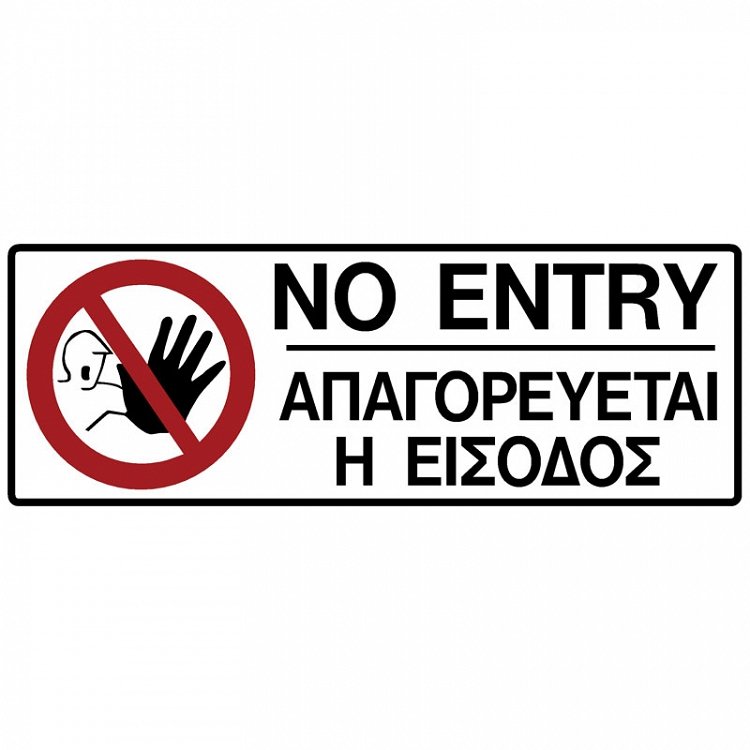 Πινακίδα Σήμανσης ''ΑΠΑΓΟΡΕΥΕΤΑΙ Η ΕΙΣΟΔΟΣ'' (PVC)