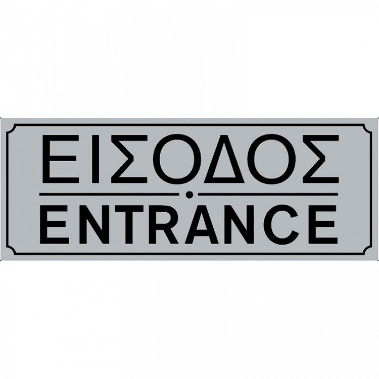 Πινακίδα Σήμανσης ''ΕΙΣΟΔΟΣ'' (PVC)