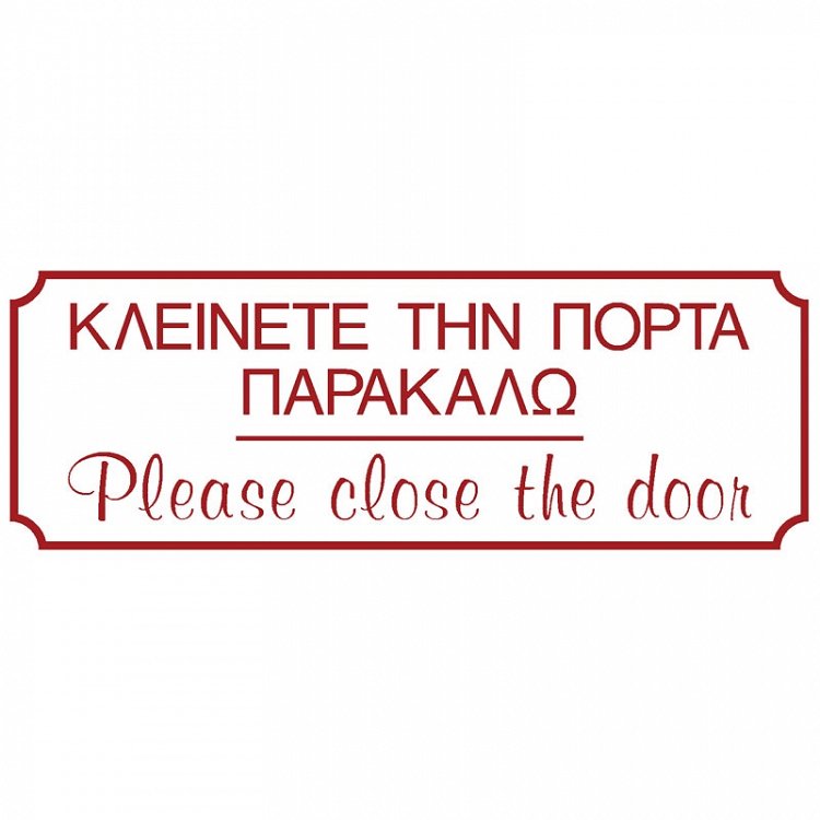 Πινακίδα Σήμανσης ''ΚΛΕΙΝΕΤΕ ΤΗΝ ΠΟΡΤΑ ΠΑΡΑΚΑΛΩ'' (PVC)
