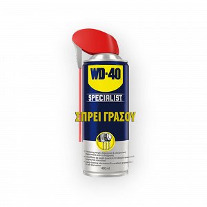 Σπρέι Γράσου | WD 40 Specialist