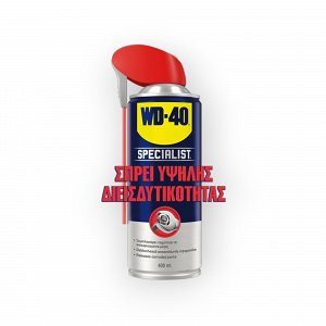 Σπρέι Υψηλής Διεισδυτικότητας | WD 40 Specialist Penetrant