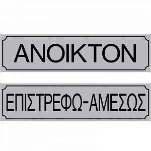 Πινακίδα Σήμανσης ''ΑΝΟΙΚΤΟΝ/ΕΠΙΣΤΡΕΦΩ ΑΜΕΣΩΣ'' (PVC)