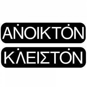 Πινακίδα Σήμανσης ''ΑΝΟΙΚΤΟΝ/ΚΛΕΙΣΤΟΝ'' (PVC)