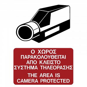 Πινακίδα Σήμανσης ''Ο ΧΩΡΟΣ ΠΑΡΑΚΟΛΟΥΘΕΙΤΑΙ'' (Αυτοκόλλητο)