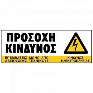 Πινακίδα Σήμανσης ''ΠΡΟΣΟΧΗ ΚΙΝΔΥΝΟΣ'' (PVC)