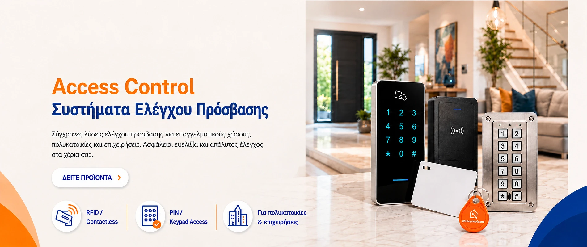 Συστήματα ελέγχου πρόσβασης με κάρτα RFID ή κωδικό PIN για πολυκατοικίες και επιχειρήσεις.