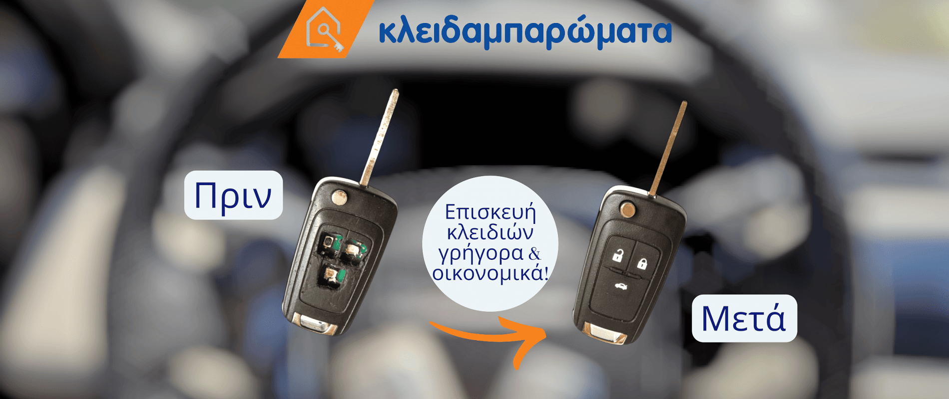 Επισκευή κλειδιών αυτοκινήτου και αλλαγή κελύφους από τον κλειδαρά «Κλειδαμπαρώματα» στην Αγία Παρασκευή.