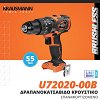 ΣΕΤ Δραπανοκατσάβιδο Κρουστικό Επαναφορτιζόμενο 20V Krausmann (U72020-24SB)