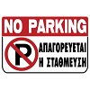 Πινακίδα Σήμανσης ''ΑΠΑΓΟΡΕΥΕΤΑΙ Η ΣΤΑΘΜΕΥΣΗ'' (PVC)
