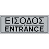 Πινακίδα Σήμανσης ''ΕΙΣΟΔΟΣ'' (PVC)