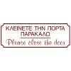 Πινακίδα Σήμανσης ''ΚΛΕΙΝΕΤΕ ΤΗΝ ΠΟΡΤΑ ΠΑΡΑΚΑΛΩ'' (PVC)