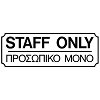 Πινακίδα Σήμανσης ''ΠΡΟΣΩΠΙΚΟ ΜΟΝΟ'' (PVC)