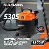 Σκούπα Ηλεκτρική Υγρών / Στερεών Με Φυσητήρα &amp; Σύστημα Πρίζας PCB 1200W Krausmann (5305)